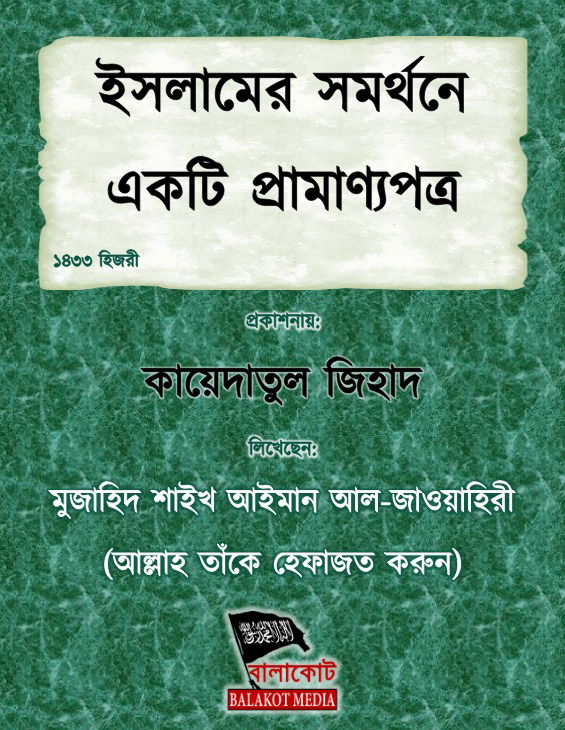 ইসলামের সমর্থনে একটি প্রামাণ্যপত্র – মুজাহিদ শাইখ আইমান আল-জাওয়াহিরী (হাফিজাহুল্লাহ)