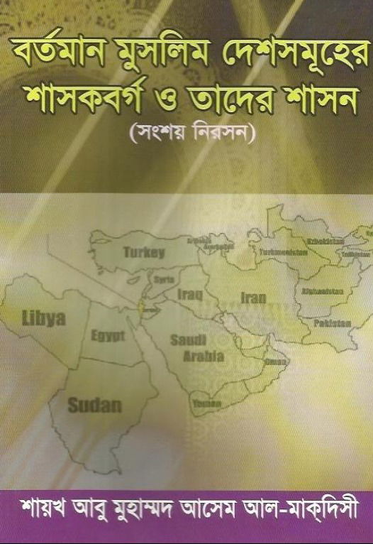 বর্তমান মুসলিম দেশসমূহের শাসকবর্গ ও তাদের শাসন – শাইখ আবু মুহাম্মাদ আল মাকদিসি