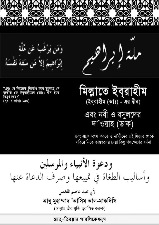 মিল্লাতে ইবরাহীম – শাইখ আবু মুহাম্মাদ আল মাকদিসি