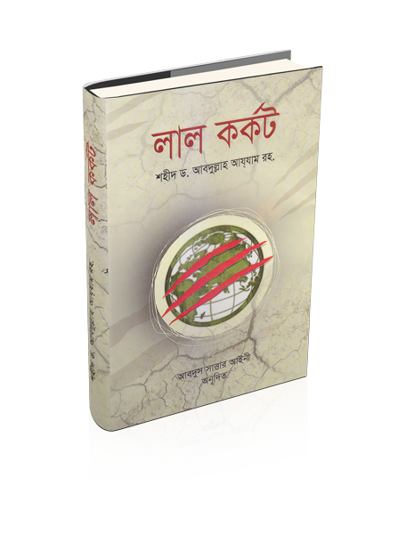 লাল কর্কট – শহীদ ড. আবদুল্লাহ আয্‌যাম র