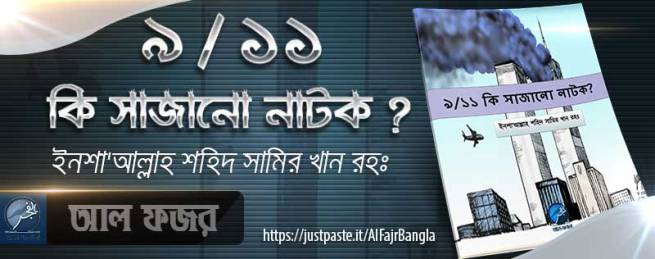 ৯/১১ কি সাজানো নাটক? -শহিদ শায়খ সামির খান রাহিমাহুল্লাহ