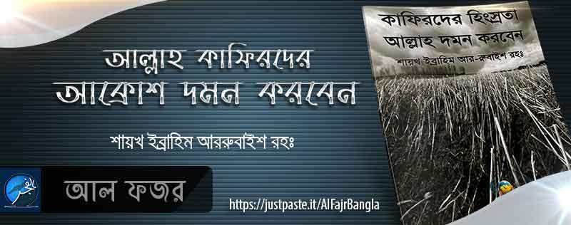 আল্লাহ কাফিরদের আক্রোশ দমন করবেন শায়খ ইব্রাহিম আর রুবাইশ রহঃ