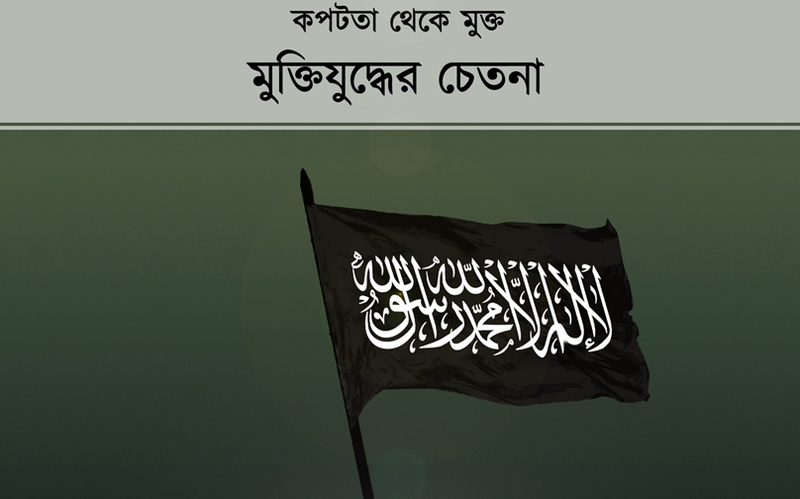 পিডিএফ/ওয়ার্ড || কপটতা থেকে মুক্ত মুক্তিযুদ্ধের চেতনা -মুহাম্মাদ মিকদাদ হাফিজাহুল্লাহ