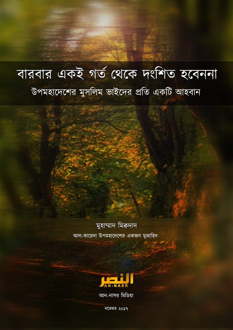 বারবার একই গর্ত থেকে দংশিত হবেন না! || উপমহাদেশের মুসলিম ভাইদের প্রতি একটি আহবান – উস্তাদ মুহাম্মাদ মিকদাদ হাফিজাহুল্লাহ