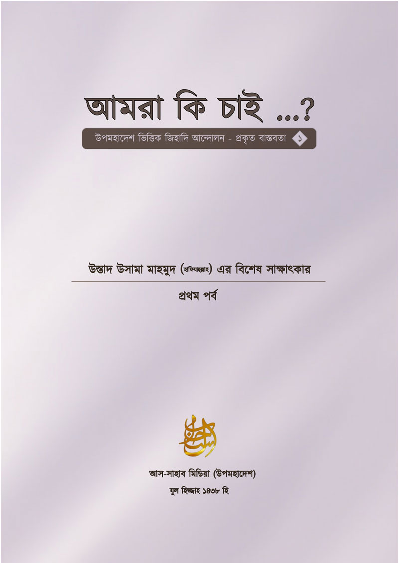 আমরা কি চাই…? || উপমহাদেশ ভিত্তিক জিহাদি আন্দোলন – প্রকৃত বাস্তবতা! প্রথম পর্ব