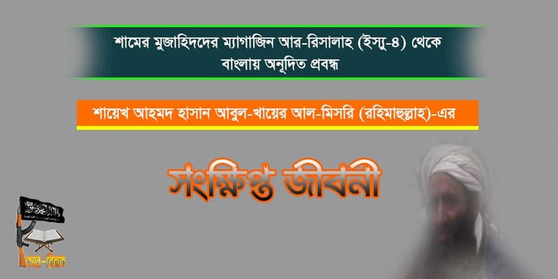 শায়েখ আহমদ হাসান আবুল-খায়ের আল-মিসরী (রহিমাহুল্লাহ)-এর সংক্ষিপ্ত জীবনী।