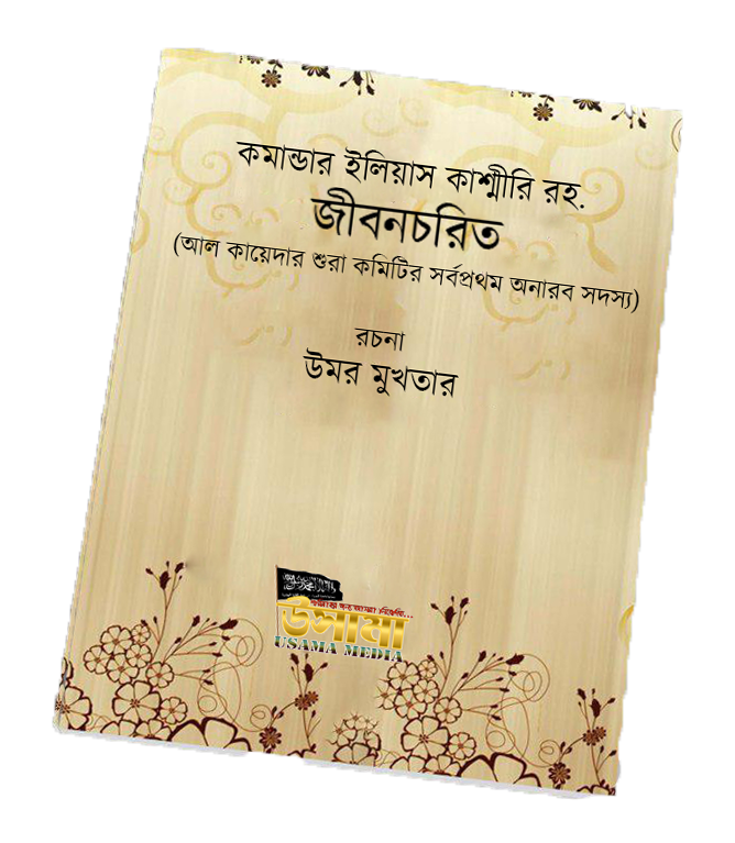 কমাণ্ডার ইলিয়াস কাশ্মীরি রহ. জীবনচরিত || বই/পিডিএফ/টেক্সট