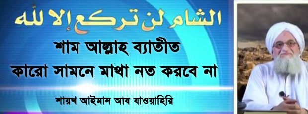 শাম আল্লাহ ব্যাতীত কারো সামনে মাথা নত করবে না – শায়খ আইমান আয-যাওয়াহিরি হাফিজাহুল্লাহ