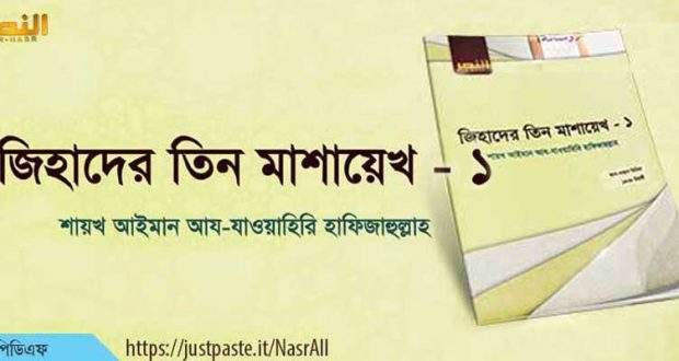 জিহাদের তিন মাশায়েখ – ১ || শায়খ আইমান আয-যাওয়াহিরি হাফিজাহুল্লাহ