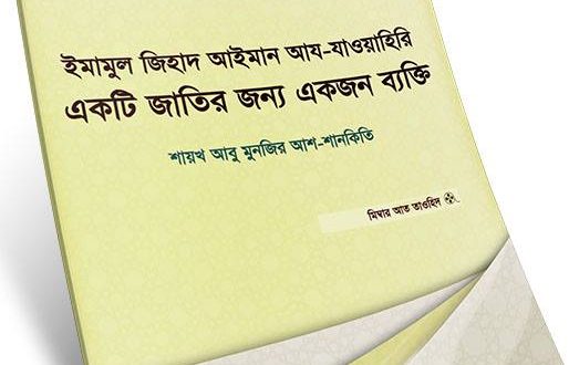 শায়খ আইমান আয-যাওয়াহিরিঃ একটি জাতির জন্য একজন ব্যাক্তি! (পিডিএফ)