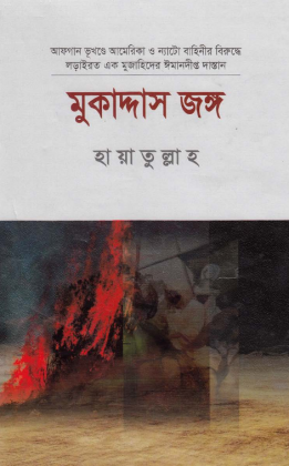 মুকাদ্দাস জঙ্গ – হায়াতুল্লাহ