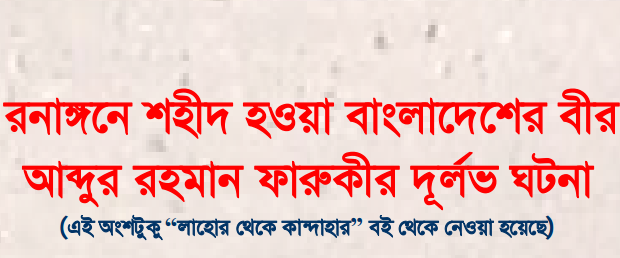 আফগান রণাঙ্গনে শহীদ হওয়া বাংলাদেশের বীর মুজাহিদ আব্দুর রহমান ফারুকী রহ. এর দুর্লভ ঘটনা