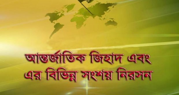 সাক্ষাৎকার-১ || আন্তর্জাতিক জিহাদ ও এর বিভিন্ন সংশয় নিরসন- উস্তাদ আহমাদ ফারুক রহঃ