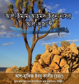 ইমাম আহমদ ইবনু নাসর আল খুজাই – হাফেজ ইবনে কাসির রহঃ