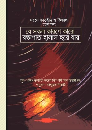 যে সকল কারণে কারো রক্তপাত হালাল হয়ে যায় ।। শাইখ হারেস বিন গাযী নাযারী রহ.