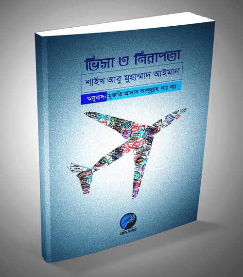 গুরুত্বপূর্ণ বই || ভিসা ও আমান – শায়খ আবু মুহাম্মাদ আইমান হাফিযাহুল্লাহ