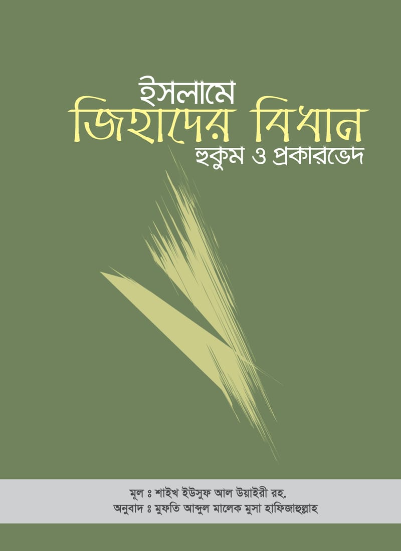 ইসলামে জিহাদের বিধান : হুকুম ও প্রকারভেদ – শাইখ ইউসুফ আল উয়াইরী রহ.