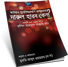 বর্তমান মুসলিমপ্রধান রাষ্ট্রগুলো দারুল হারব কেন? – ফকিহুন নফস রশিদ আহমাদ গাঙ্গুহি রহঃ