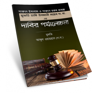 দারুল হারব-দারুল ইসলাম প্রসঙ্গে মুফতি তাকি উসমানি দাঃ বাঃ এর দাবীর পর্যালোচনা – মুফতি আব্দুল ওয়াহহাব (দা বা)