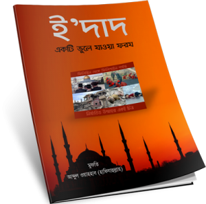 ই’দাদঃ একটি ভুলে যাওয়া ফরজ – মুফতি আব্দুল ওয়াহহাব (দা বা)