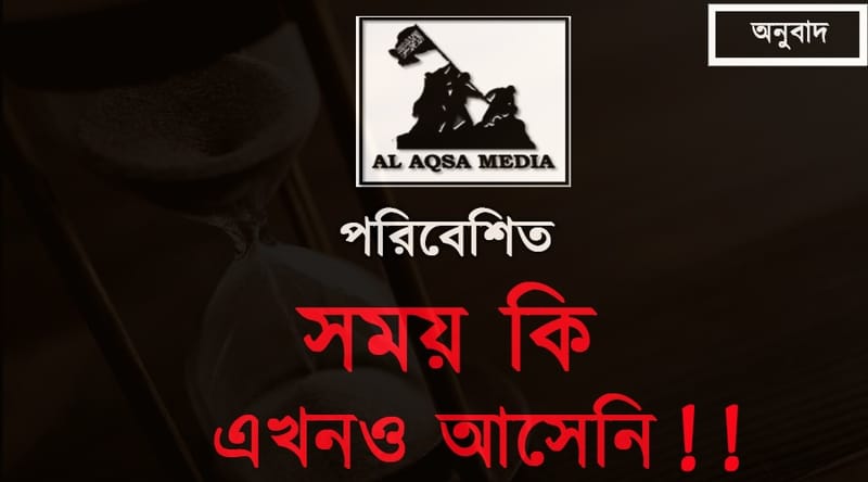 Pdf | সময় কি এখনও আসেনি !! | Al Aqsa Media