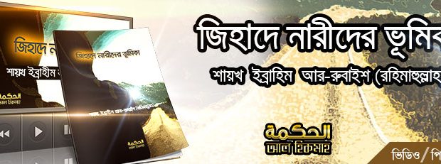 জিহাদে নারীদের ভূমিকা – শায়খ সুলাইমান আর-রুবাইশ (রহ.)