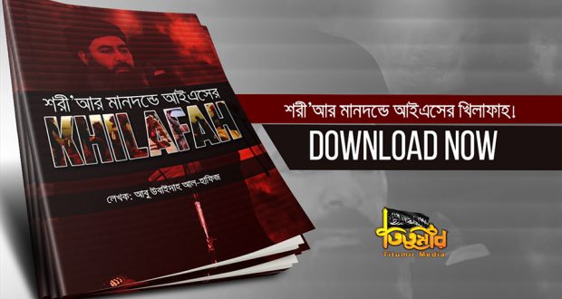 শরী’আর মানদণ্ডে আইএসের খিলাফাহ | download now