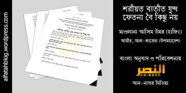 শরীয়াত ব্যতীত যুদ্ধ ফিতনা বৈ কিছুই নয় – মাওলানা আসেম উমার হাফিজাহুল্লাহ