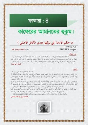 কাফেরের আমানতের হুকুম- শাইখ আবু মুহাম্মাদ মাকদিসি হাফিজাহুল্লাহ