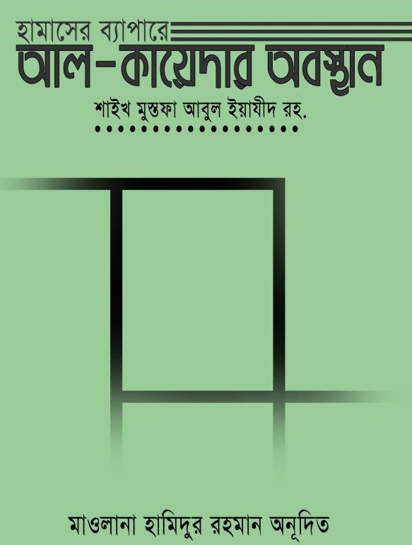 পিডিএফ/ওয়ার্ড || হামাসের ব্যাপারে আল কায়েদার অবস্থান || -শাইখ মুস্তফা আবুল ইয়াযীদ রহ.