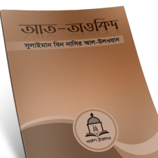 আত-তাওকিদ – শায়খ সুলাইমান আল উলওয়ান