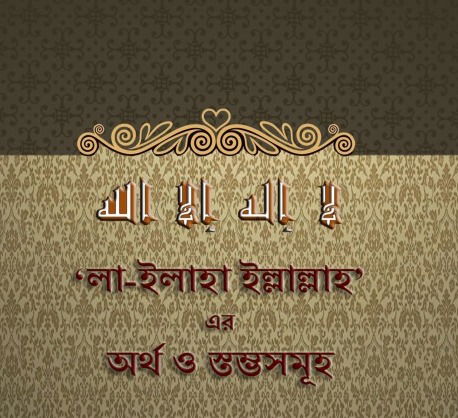 ‘লা-ইলাহা ইল্লাল্লাহ’ এর অর্থ ও স্তম্ভসমূহ- শাইখ হারিস বিন গাযি আন-নাযারি রহ.