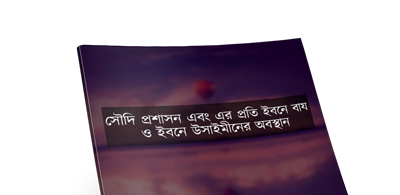 সৌদি প্রশাসন এবং এর প্রতি ইবনে বাজ ও ইবনে উসাইমিনের দৃষ্টিভঙ্গি! শাইখ আবু মুহাম্মাদ আল মাকদিসি হাফিজাহুল্লাহ