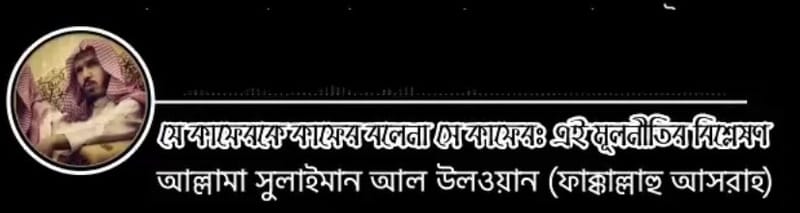 যে কাফিরকে কাফির বলে না সেও কাফির: মূলনীতির বিশ্লেষণ – আল্লামা সুলাইমান আল উলওয়ান