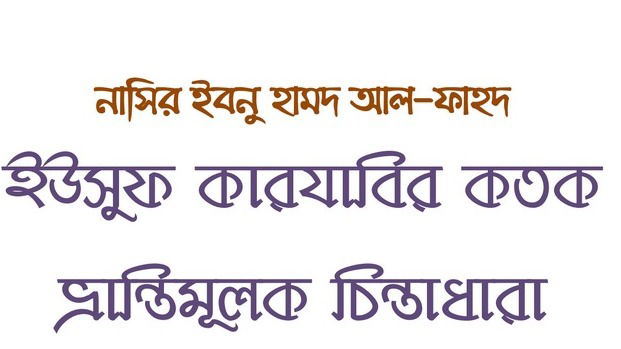 ইউসুফ কারযাবির কতক ভ্রান্তিমূলক চিন্তাধারা – শাইখ নাসির ইবনু হামদ আল-ফাহদ