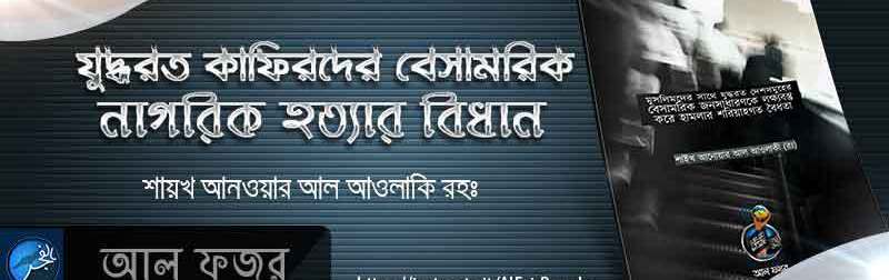 যুদ্ধরত কাফিরদের বেসামরিক নাগরিক হত্যার বিধান -শায়খ আনোয়ার আল আওলাকি রহঃ