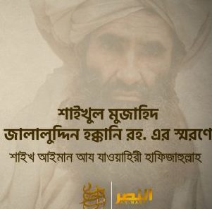 ‘আন-নাসর’ পরিবেশিত শাইখুল মুজাহিদ জালালুদ্দিন হক্কানি রহ. এর স্মরণে -শাইখ আইমান আয-যাওয়াহিরী হাফিজাহুল্লাহ