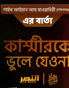 AQ || কাশ্মীরকে ভুলে যেও না! – শাইখ আইমান আয যাওয়াহিরি হাফিজাহুল্লাহ || [বাংলা ডাবিং ও সাবটাইটেল]