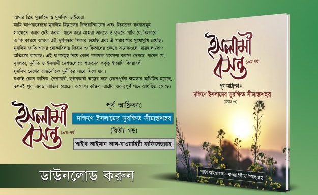 ইসলামী বসন্ত (১০ম পর্ব) পূর্ব আফ্রিকাঃ ‘দক্ষিণে ইসলামের সুরক্ষিত সীমান্ত শহর’ ২য় খন্ড – শাইখ আইমান আয- যাওয়াহিরী হাফিযাহুল্লাহ