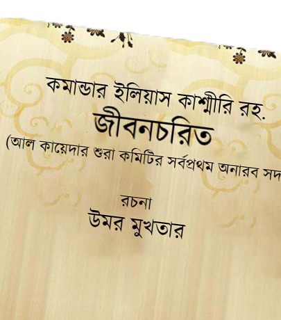 কমাণ্ডার ইলিয়াস কাশ্মীরি রহ. || কাশ্মিরের মুক্তি সংগ্রামের এক মহানায়ক!