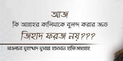 বার্তা – ‘আজ কি… জিহাদ ফরজ নয়?’ – মাওলানা মুহাম্মদ মুসান্না হাসসান হাফিজাহুল্লাহ – আন-নাসর মিডিয়া