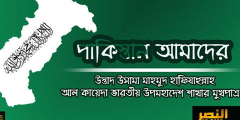 পাকিস্তান আমাদের’ বাংলা -উস্তাদ উসামা মাহমুদ হাফিজাহুল্লাহ