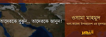 তাদেরকে বুঝুন, তাদেরকে জানুন – উস্তাদ উসামা মাহমুদ হাফিজাহুল্লাহ