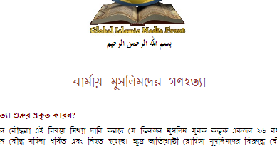 বার্মার মুসলমানদের গণহত্যা নিয়ে GIMF এর গবেষনাধর্মী বিশেষ প্রতিবেদন (২০১২)