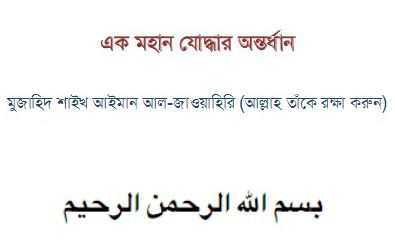 এক মহান যোদ্ধার অন্তর্ধান – শাইখ আইমান আয যাওয়াহিরি হাফিজাহুল্লাহ