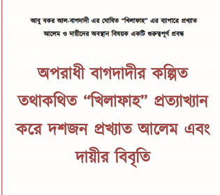 অপরাধী বাগদাদীর কল্পিত তথাকথিত “খিলাফাহ” প্রত্যাখ্যান করে দশজন প্রখ্যাত আলিম ও দাঈ-র বিবৃতি