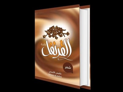 ديوان رائحة القرنفل بمعرض تونس الدولي للكتاب