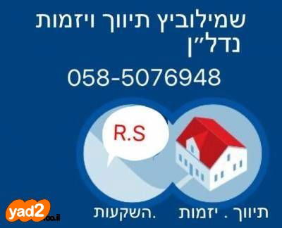 שמילוביץ תיווך יזמות נדל"ן ופיקוח בנייה