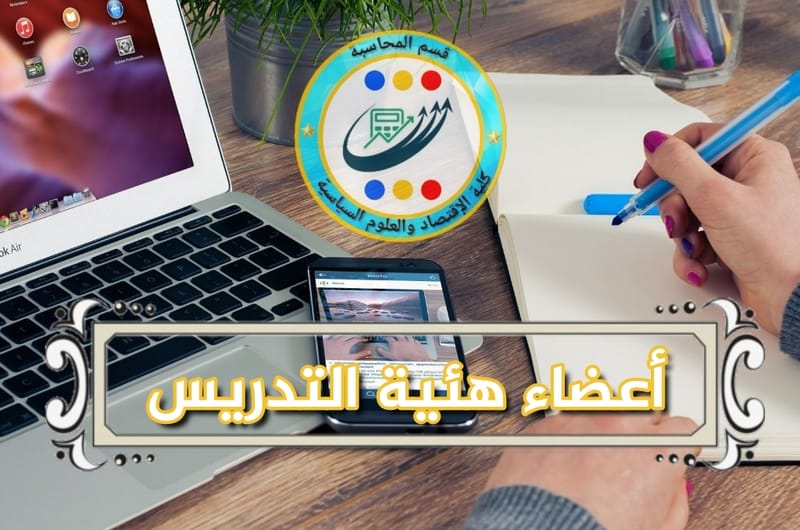 اعضاء هئية التدريس