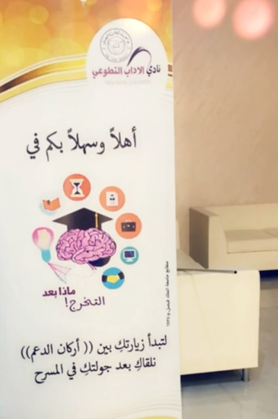 "النادي التطوعي في جامعة الملك فيصل بكلية الآداب قسم الطالبات ينظم ملتقى بعنوان "مابعد التخرج